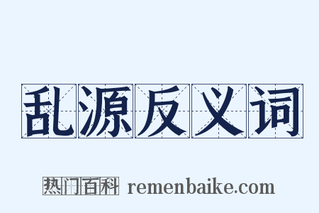 乱源反义词是什么意思的图片